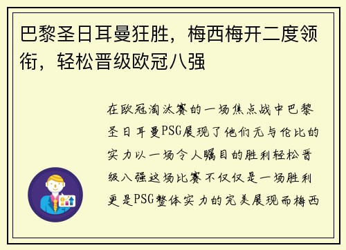 巴黎圣日耳曼狂胜，梅西梅开二度领衔，轻松晋级欧冠八强