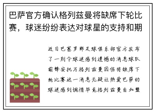 巴萨官方确认格列兹曼将缺席下轮比赛，球迷纷纷表达对球星的支持和期盼