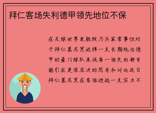 拜仁客场失利德甲领先地位不保