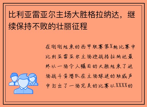 比利亚雷亚尔主场大胜格拉纳达，继续保持不败的壮丽征程