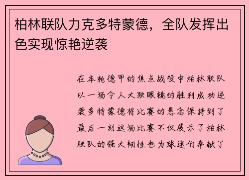 柏林联队力克多特蒙德，全队发挥出色实现惊艳逆袭