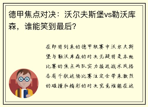 德甲焦点对决：沃尔夫斯堡vs勒沃库森，谁能笑到最后？