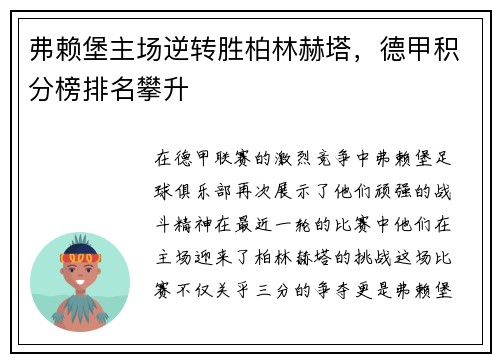 弗赖堡主场逆转胜柏林赫塔，德甲积分榜排名攀升