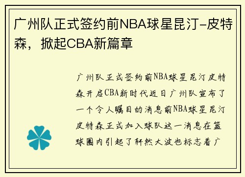 广州队正式签约前NBA球星昆汀-皮特森，掀起CBA新篇章