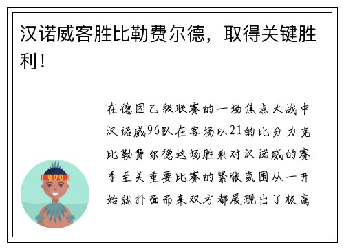 汉诺威客胜比勒费尔德，取得关键胜利！