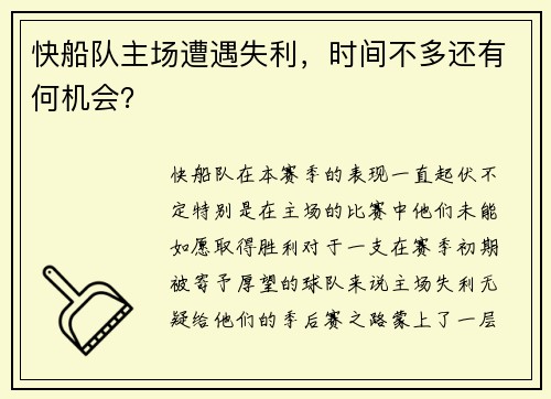快船队主场遭遇失利，时间不多还有何机会？