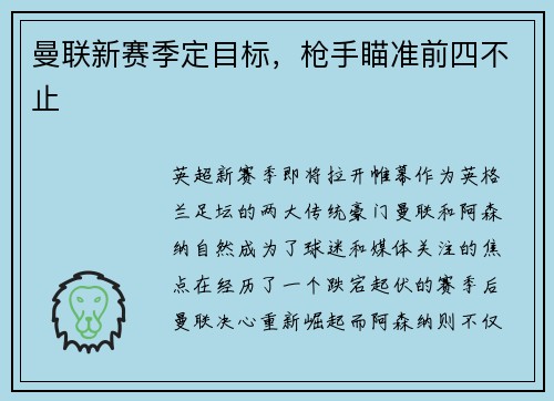 曼联新赛季定目标，枪手瞄准前四不止