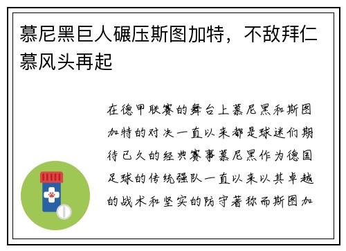 慕尼黑巨人碾压斯图加特，不敌拜仁慕风头再起