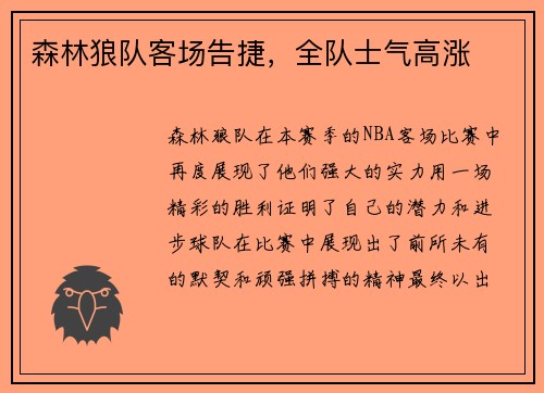 森林狼队客场告捷，全队士气高涨