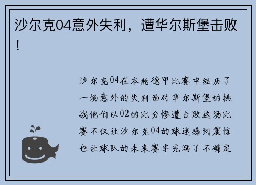 沙尔克04意外失利，遭华尔斯堡击败！