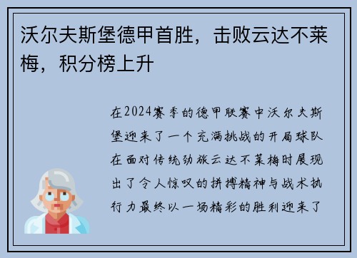 沃尔夫斯堡德甲首胜，击败云达不莱梅，积分榜上升