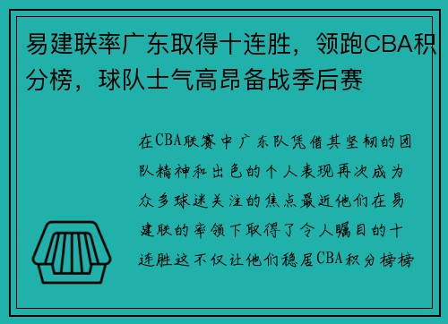 易建联率广东取得十连胜，领跑CBA积分榜，球队士气高昂备战季后赛