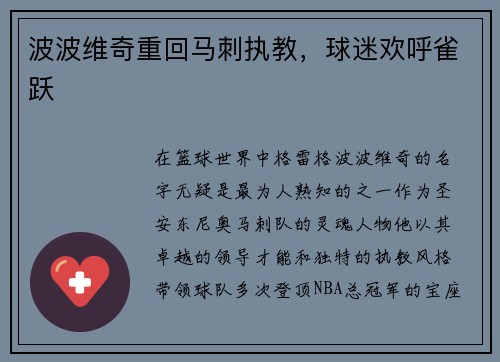 波波维奇重回马刺执教，球迷欢呼雀跃