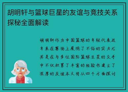 胡明轩与篮球巨星的友谊与竞技关系探秘全面解读