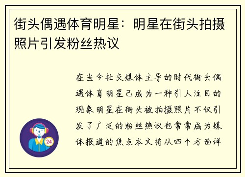 街头偶遇体育明星：明星在街头拍摄照片引发粉丝热议