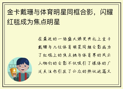 金卡戴珊与体育明星同框合影，闪耀红毯成为焦点明星