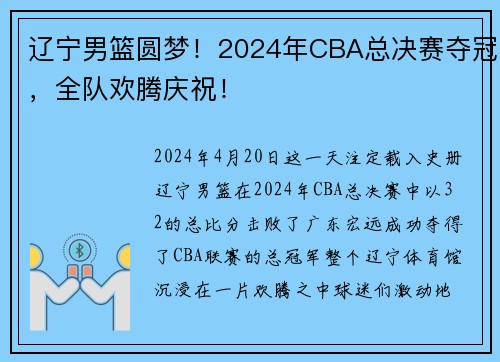 辽宁男篮圆梦！2024年CBA总决赛夺冠，全队欢腾庆祝！