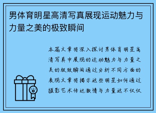 男体育明星高清写真展现运动魅力与力量之美的极致瞬间