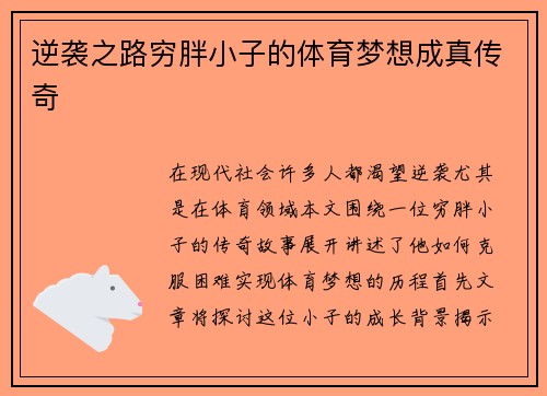 逆袭之路穷胖小子的体育梦想成真传奇