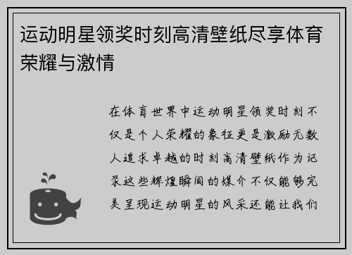 运动明星领奖时刻高清壁纸尽享体育荣耀与激情