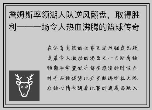 詹姆斯率领湖人队逆风翻盘，取得胜利——一场令人热血沸腾的篮球传奇