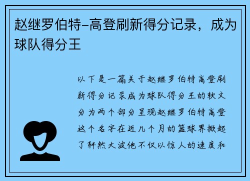 赵继罗伯特-高登刷新得分记录，成为球队得分王