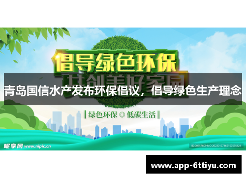 青岛国信水产发布环保倡议，倡导绿色生产理念