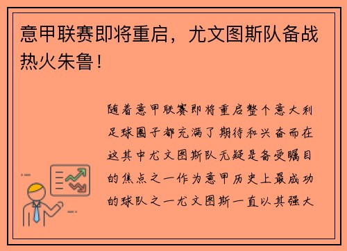 意甲联赛即将重启，尤文图斯队备战热火朱鲁！
