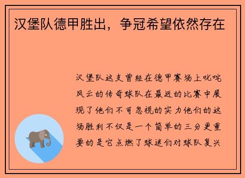 汉堡队德甲胜出，争冠希望依然存在