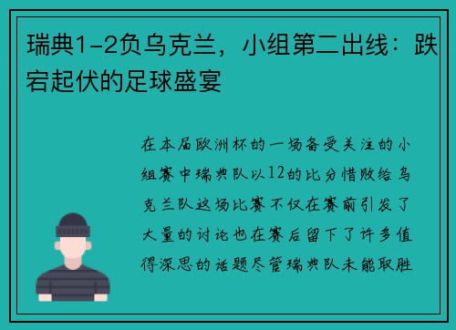 瑞典1-2负乌克兰，小组第二出线：跌宕起伏的足球盛宴