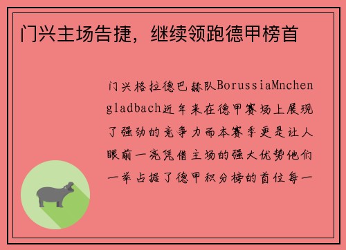 门兴主场告捷，继续领跑德甲榜首