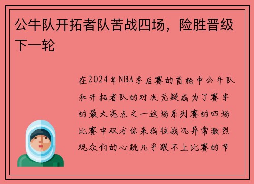 公牛队开拓者队苦战四场，险胜晋级下一轮