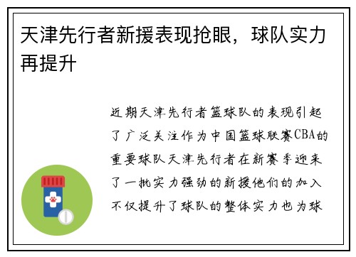 天津先行者新援表现抢眼，球队实力再提升