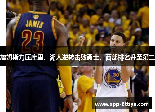 詹姆斯力压库里，湖人逆转击败勇士，西部排名升至第二