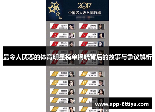 最令人厌恶的体育明星榜单揭晓背后的故事与争议解析