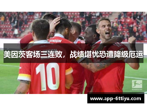 美因茨客场三连败，战绩堪忧恐遭降级厄运