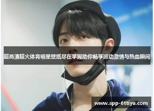 超高清超火体育明星壁纸尽在掌握助你畅享运动激情与热血瞬间