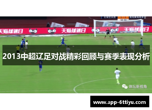 2013中超辽足对战精彩回顾与赛季表现分析