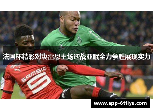 法国杯精彩对决雷恩主场迎战亚眠全力争胜展现实力
