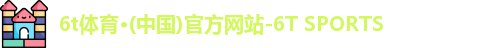6t体育